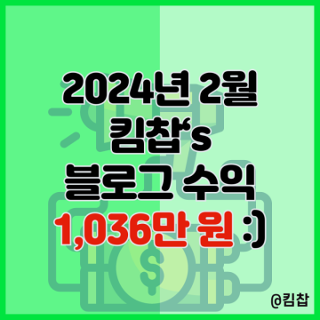 킴찹의 2월 네이버 애드포스트 수익 블로그 수익화 1036만원 비결