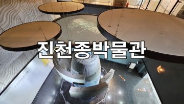 국내 여행지 추천 충북 진천 가볼만한곳 진천종박물관