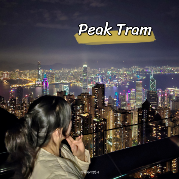 홍콩자유여행 야경명소 피크트램 예약 시간 가격 타는곳 꿀팁 스카이테라스428
