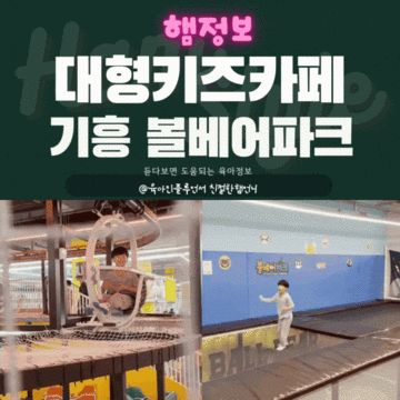 용인 대형 키즈카페 추천 기흥 볼베어파크 다녀온 찐 후기