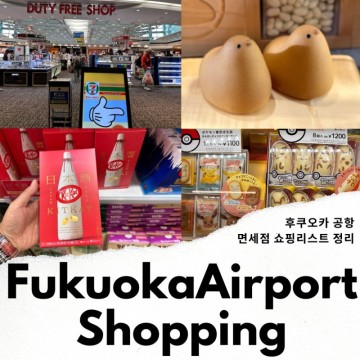 일본 후쿠오카 쇼핑 리스트 후쿠오카 공항 면세점 일본 기념품 추천