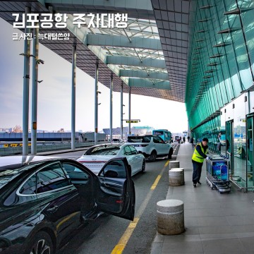 김포공항 주차대행 주차장 예약 주차비 최대 65% 할인