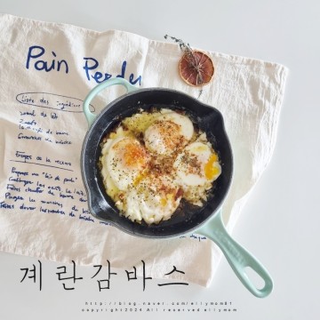 편스토랑 한지혜 계란감바스 간단 3분 계란 요리 안주 만들기 추천