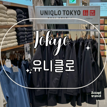 도쿄 긴자 유니클로 재팬 옷 나일론 가방 쇼핑 면세 일본 여행 쇼핑리스트