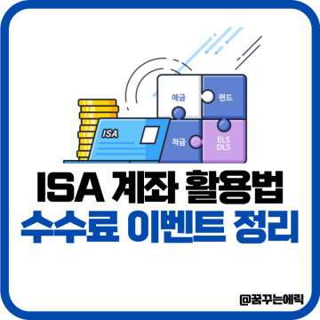 ISA 계좌란 수수료 신한투자증권 계좌 개설 이벤트
