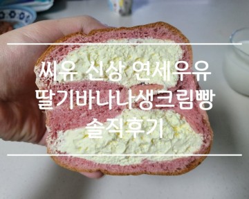 CU 씨유 편의점빵 신상 연세우유 딸바생크림빵 딸기바나나생크림빵 맛 가격 솔직후기