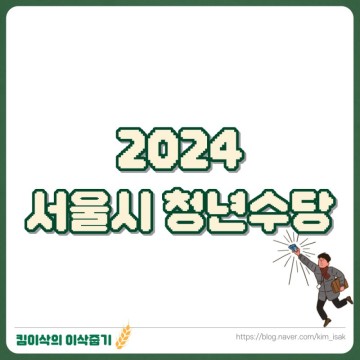 2024 서울시 청년수당 신청자격 기간 현금 사용처