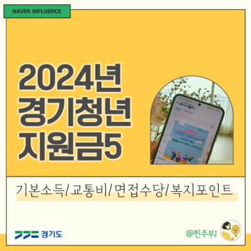 2024 경기도 청년지원금 : 기본소득, 면접 수당, 복지포인트, 교통비 지원, 노동자 통장