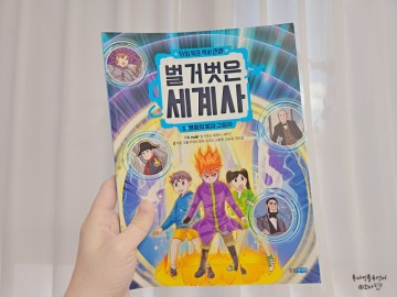 초등 저학년 역사책 벌거벗은 세계사 도서 책 추천