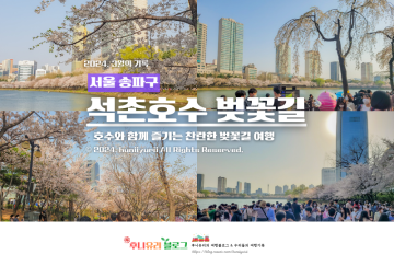 2024 석촌호수 벚꽃축제 잠실 데이트 갈만한곳 서울 벚꽃명소