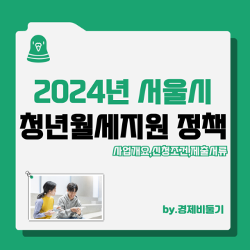 2024 서울시 청년월세지원금 신청기간 조건 서류 지급일