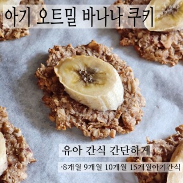아기 오트밀 바나나 쿠키 유아 9개월 10개월 11개월 15개월 아기간식