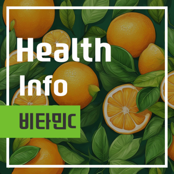 비타민C 효능 및 하루 권장량, 결핍, 과다복용