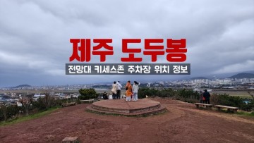 제주 도두봉 전망대 키세스존 주차장 위치 정보