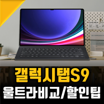 갤럭시탭 S9 울트라 비교 삼성 태블릿PC 끝판왕은? (ft.할인받기)