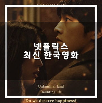 넷플릭스 영화 추천 요즘 볼만한 최신 한국 영화 순위 TOP 7