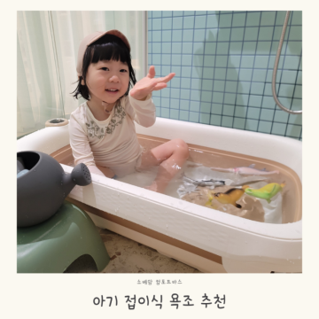 돌아기 접이식 욕조 소베맘 컴포트바스 신생아 유아 목욕용품 추천