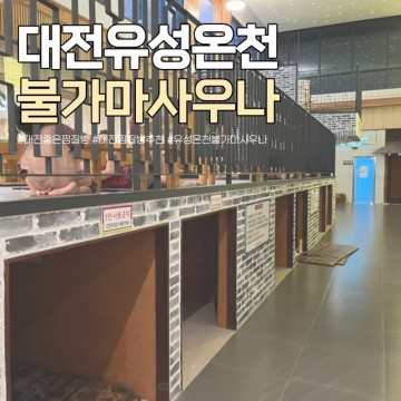 대전 좋은 찜질방 추천 유성온천 불가마사우나 주차 가격 데이트 후기