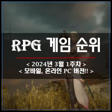 모바일 온라인 PC RPG게임 순위 (3월 1주차)