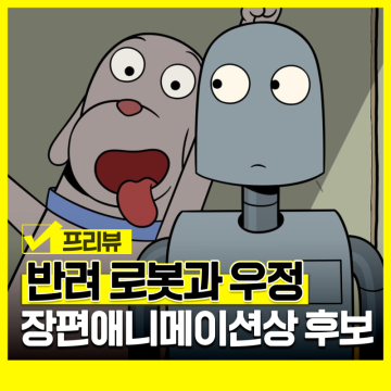 영화 로봇 드림 정보 관람평 쿠키 애니메이션 영화 추천