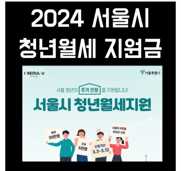 2024 서울시 청년월세 지원 한시 특별지원 지원금