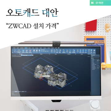 오토캐드 대안 ZWCAD 설치 가격 AUTOCAD 호환, 50만원 할인 프로모션
