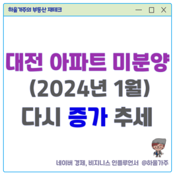 대전 아파트 구별 미분양 (2024년 1월) 증가하는 추세