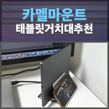 카멜마운트 LS1S 노트북 태블릿 거치대 추천