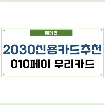 2030 직장인 신용카드추천 캐시백 010pay 우리카드