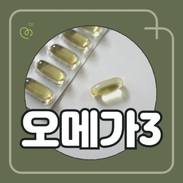 오메가3 복용법 먹는시간 추천 혈행개선