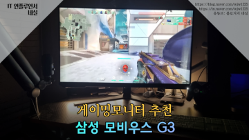 게이밍모니터추천 32인치모니터 삼성 오디세이 G3 실사용리뷰