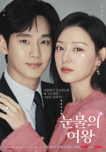 tvN드라마 눈물의 여왕 박지은 작가 및 줄거리 정보 초호화 캐스팅 김수현 김지원