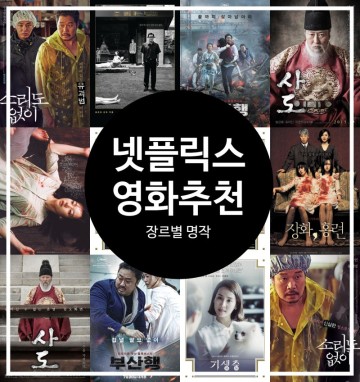 넷플릭스 영화 추천 장르별 최고 인기 한국 명작