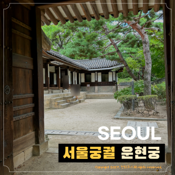 서울 궁궐 놀거리 운현궁 종로 안국역 산책하기 좋은 곳