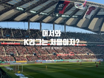 K리그1 24 2R 직관 리뷰 - FC 서울 홈 개막전(1) (린가드 홈 데뷔)