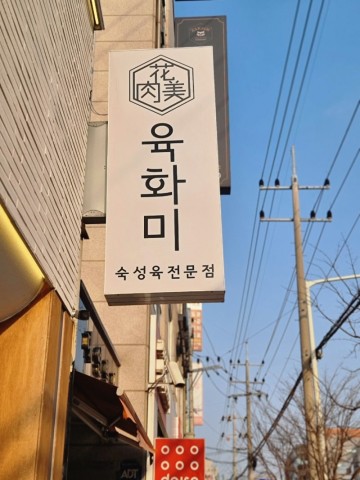 천안 두정동 고기 맛집 육화미 화담스페셜