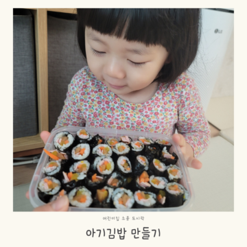 엄마표 요리놀이 아기김밥 어린이간식 4살 유아 유치원 어린이집 소풍도시락