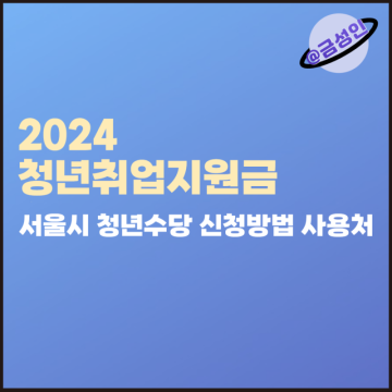 2024 청년취업지원금 서울시 청년수당 신청방법 사용처
