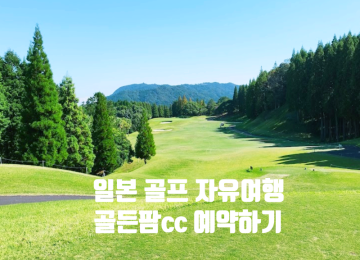 일본 자유 골프여행 골든팜cc 인터넷으로 골프장 예약하는 방법