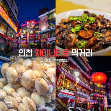 인천 당일치기 여행 인천 차이나타운 주차 중국집 맛집 먹거리 야경