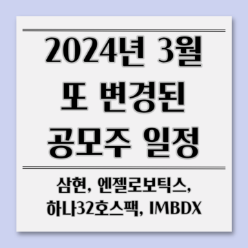 3월공모주일정 또 변경, 아이엠비디엑스 하나32호스팩 IMBDX