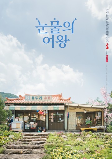[드라마 속 제품] tvN 눈물의여왕 김지원 김수현 출산예정일 1031