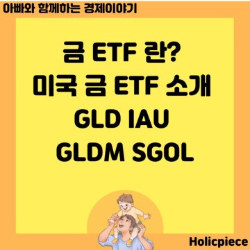 금 ETF 란? 미국 금 ETF 소개 GLD IAU GLDM SGOL