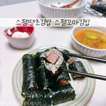스팸땡초김밥 김밥맛있게싸는법 스팸꼬마김밥 스팸김밥 만들기