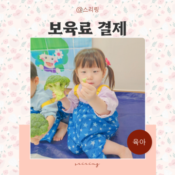 어린이집 보육료 결제방법 결제일 ARS 아이사랑 국민행복카드