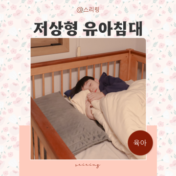 분리수면 아기 저상형 침대 원목 숲소리 유아침대 슈퍼싱글
