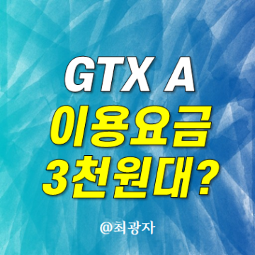 GTX A 노선 개통 수서 동탄 이용요금 3천원대 가능? 수서역 성남역 동탄역