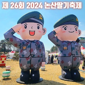 2024논산 딸기축제 행사안내