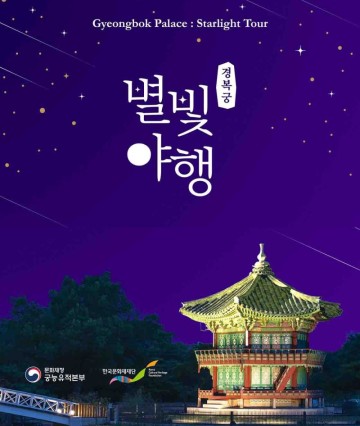 2024 경복궁 야간개장 : 경복궁 별빛야행 예매 티켓팅