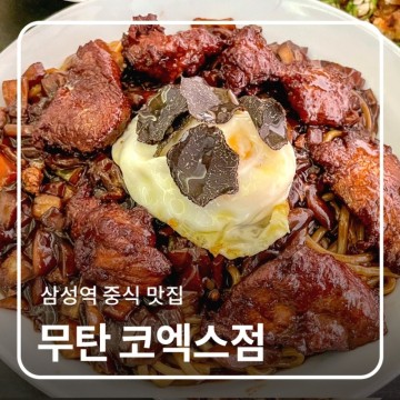 삼성역 맛집 강남 중식당 무탄 코엑스점 추천